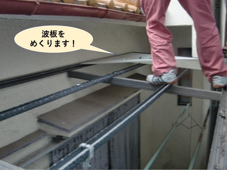 岸和田市のベランダの波板をめくります