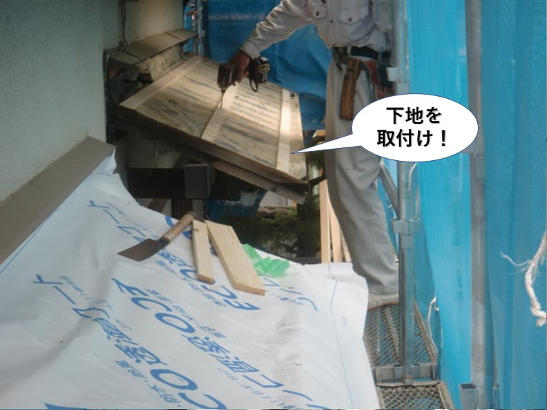 岸和田市の庇に下地を取付け