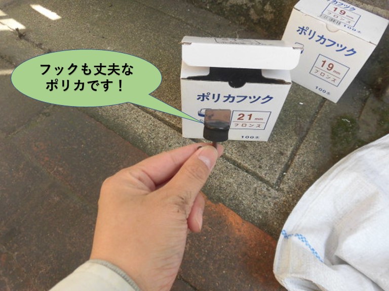 岸和田市の波板のフックも丈夫なポリカです！