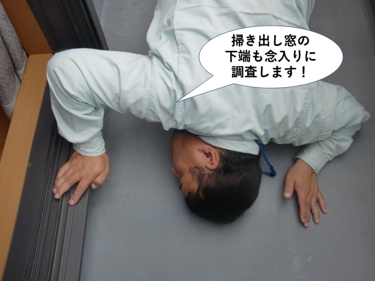 岸和田市の掃き出し窓の下端も念入りに調査します
