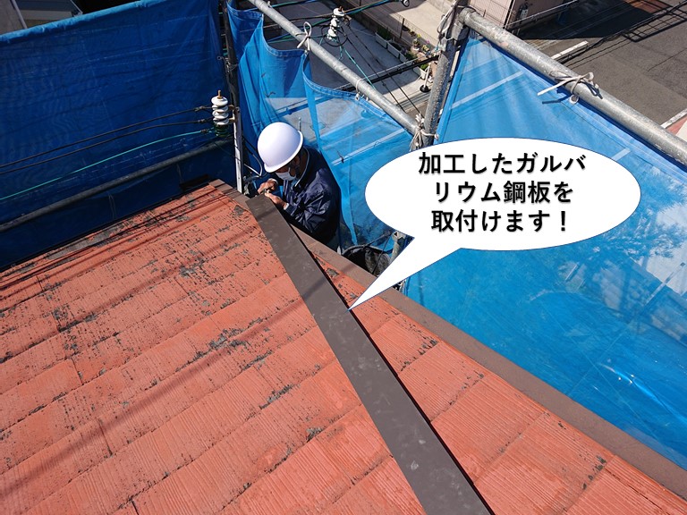 泉佐野市で加工したガルバリウム鋼板を取付けます