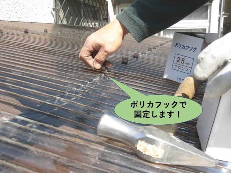 岸和田市の波板をポリカフックで固定します