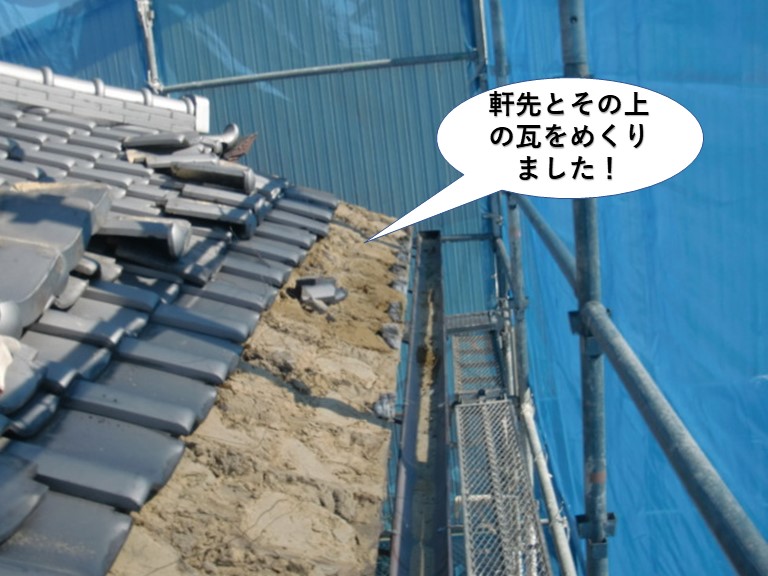 岸和田市の軒先とその上の瓦をめくりました