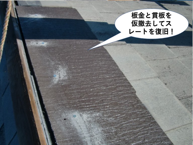忠岡町の板金と貫板を仮撤去してスレートを復旧