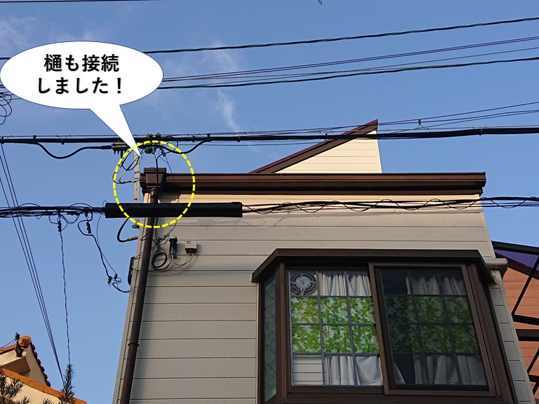 泉佐野市の樋も接続しました