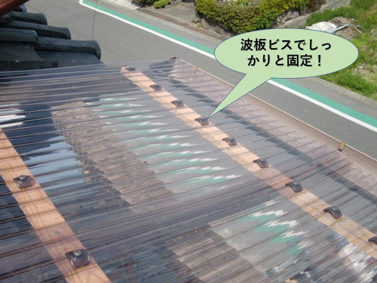 貝塚市の波板ビスでしっかりと固定