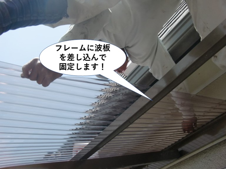 忠岡町でテラスのフレームに波板を差し込んで固定！