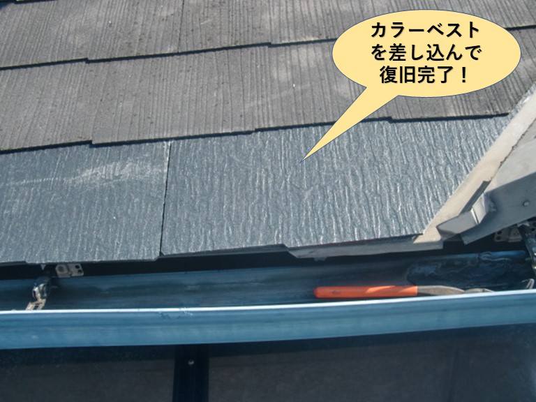 泉大津市のカラーベストを差し込んで復旧完了