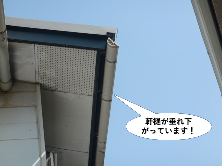 泉佐野市の軒樋が垂れ下がっています