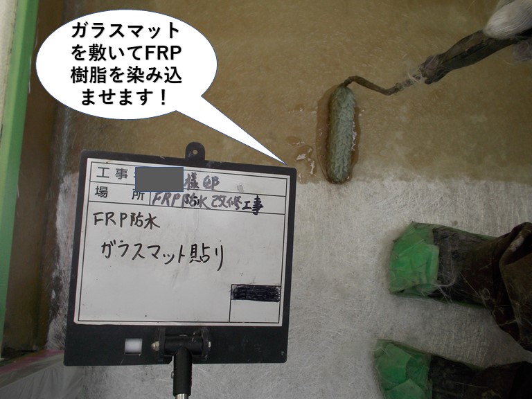 岸和田市のベランダにガラスマットを敷いてFRP樹脂を染み込ませます