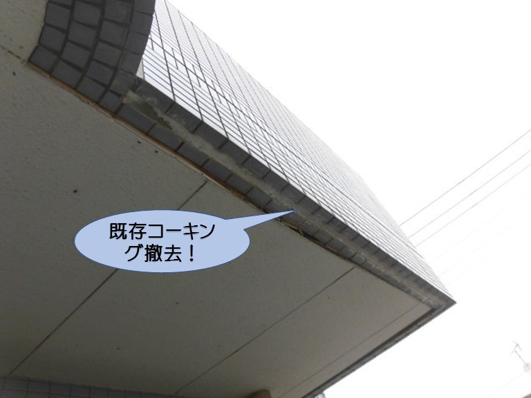 貝塚市石才のバルコニーの下端のコーキング撤去