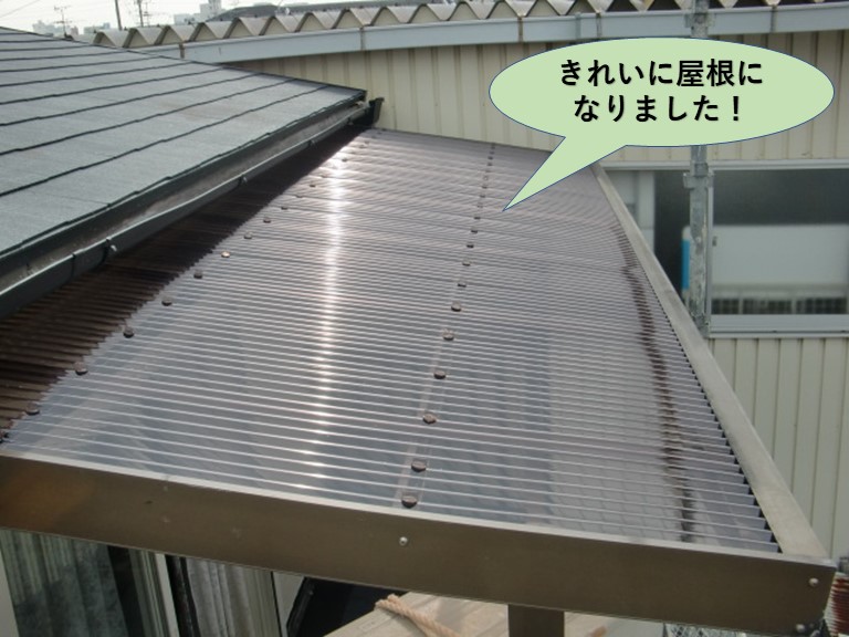 岸和田市のテラス・きれいな屋根になりました