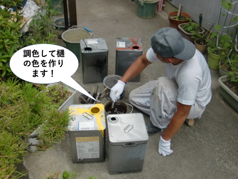 岸和田市で調色して樋の色を作ります