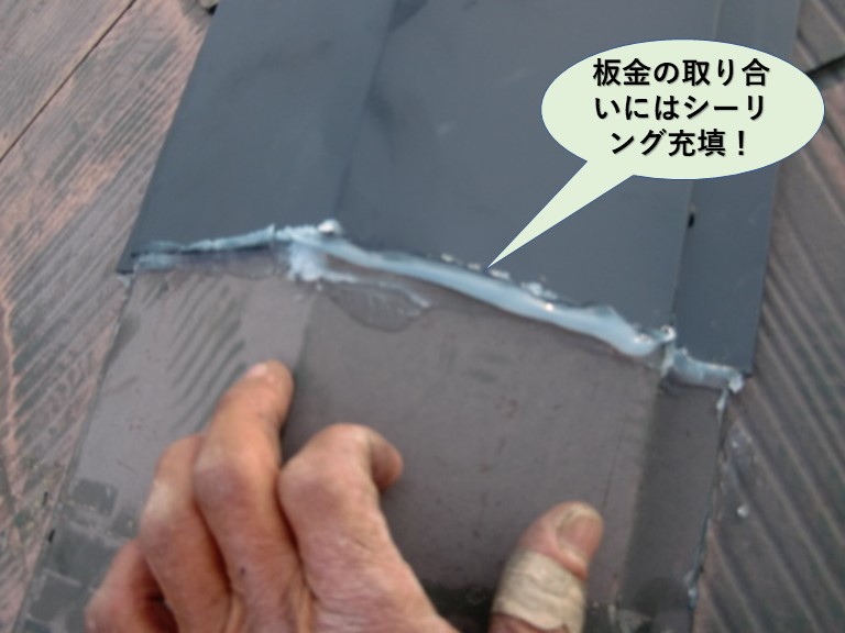 和泉市の板金の取り合いにはシーリング充填