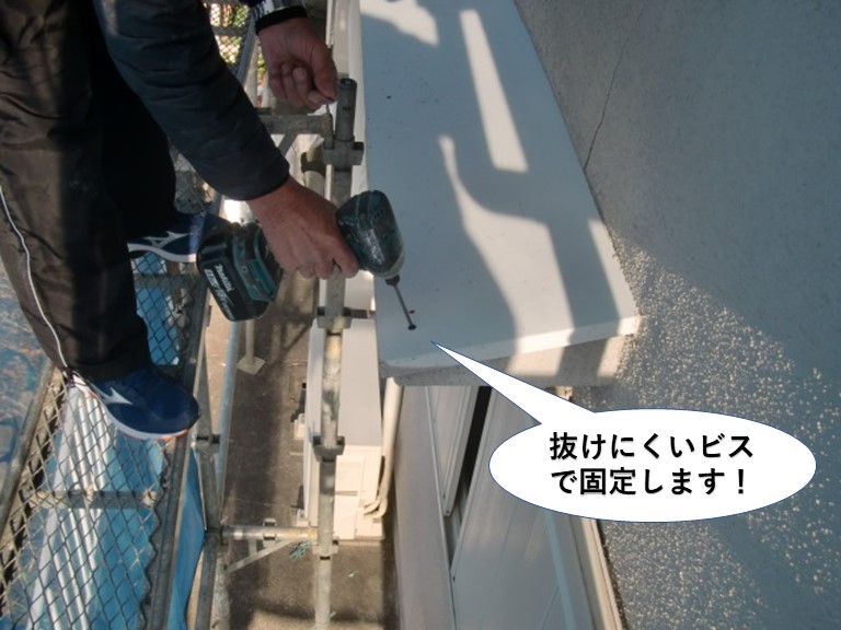 泉南市の庇を抜けにくいビスで庇の天板を固定