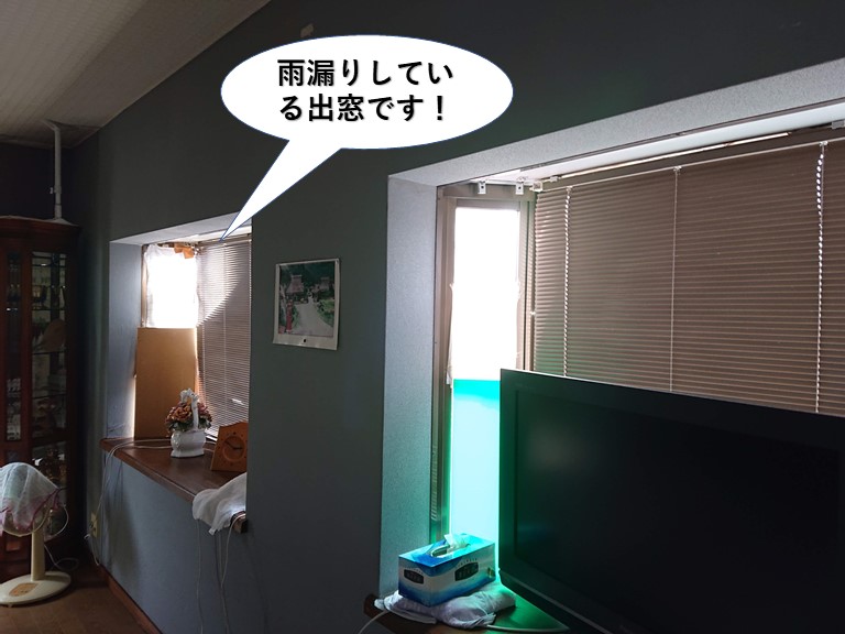 泉佐野市の雨漏りしている出窓です！