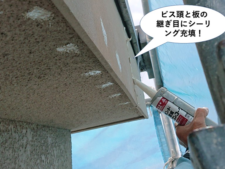 泉大津市の打ち付けたビス頭と板の継ぎ目にシーリング充填