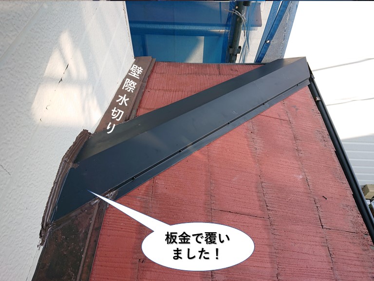 泉佐野市の壁際水切りを板金で覆いました