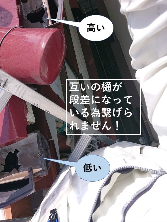 岸和田市の互いの樋が段差になっている為繋げられません