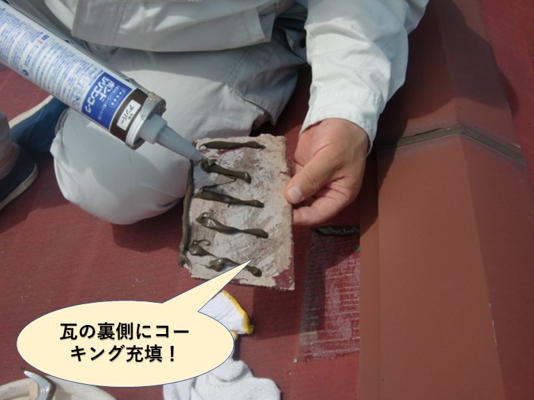 岸和田市の抜け落ちた瓦の裏側にコーキング充填