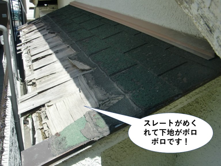 泉大津市の庇のスレートがめくれて下地がボロボロです