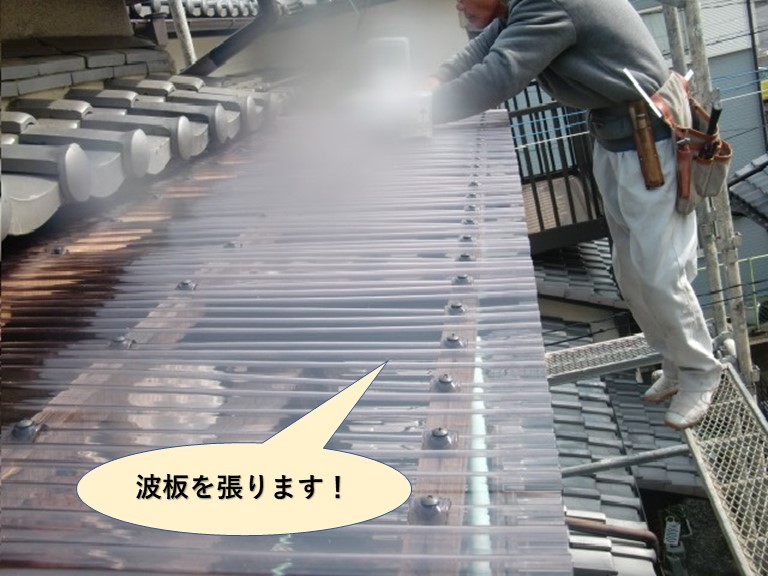 貝塚市のテラス屋根の波板を張ります