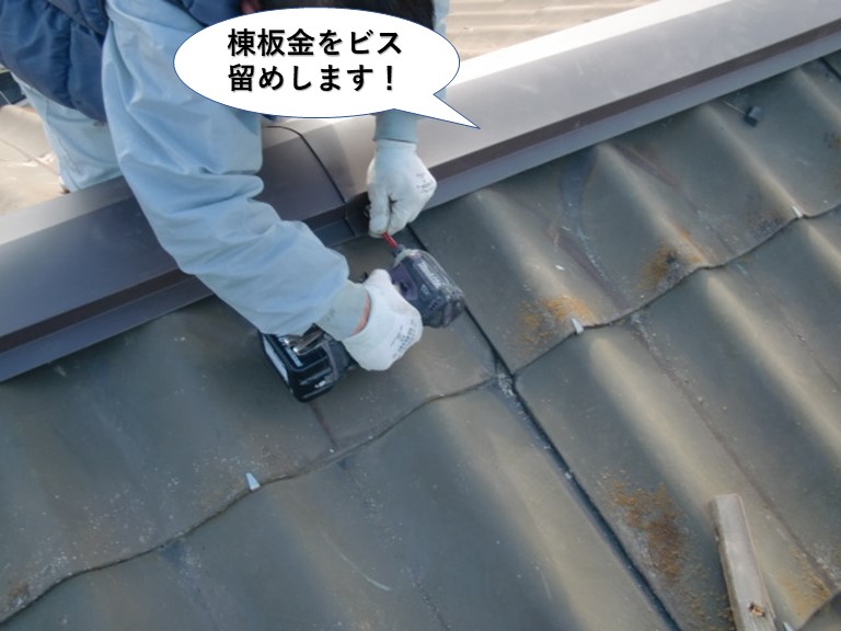 泉佐野市の棟板金をビス留めします