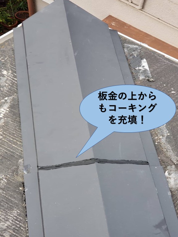 泉大津市の板金の上からもコーキング充填