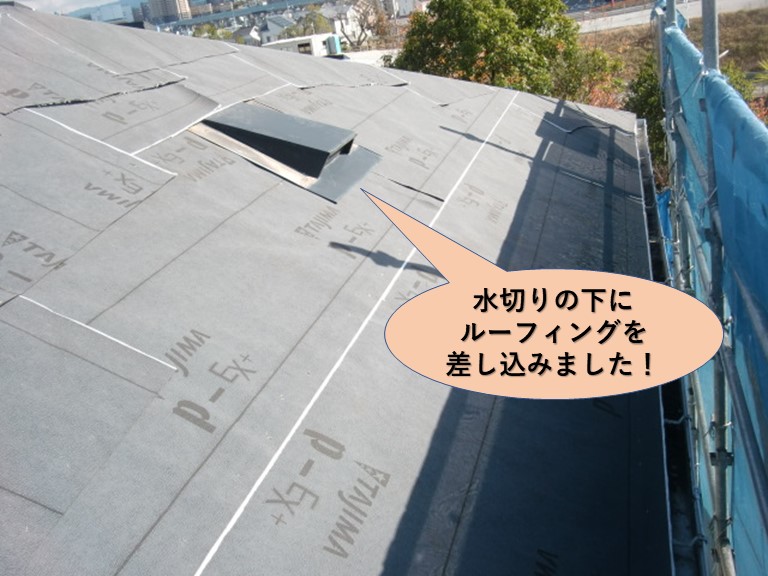 岸和田市の屋根の水切りの下にルーフィングを差し込みました