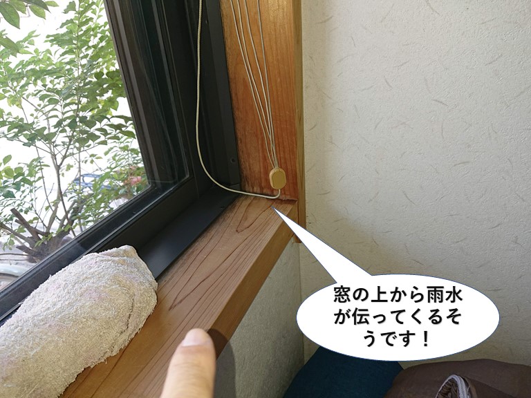 貝塚市の窓の上から雨水が伝ってくるそうです