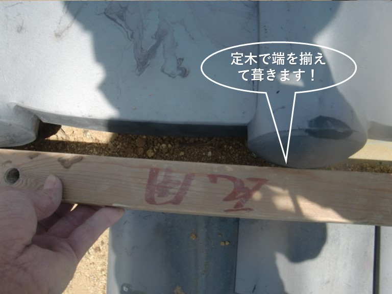 泉大津市の軒先瓦を定木で端を揃えて葺きます