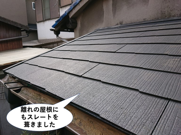 熊取町の離れの屋根にもスレートを葺きました