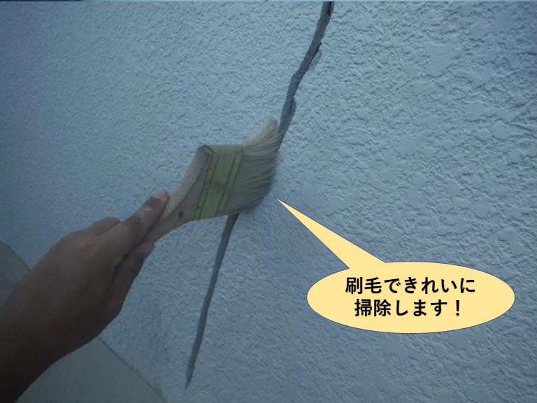 高石市のひび割れを刷毛できれいに掃除します