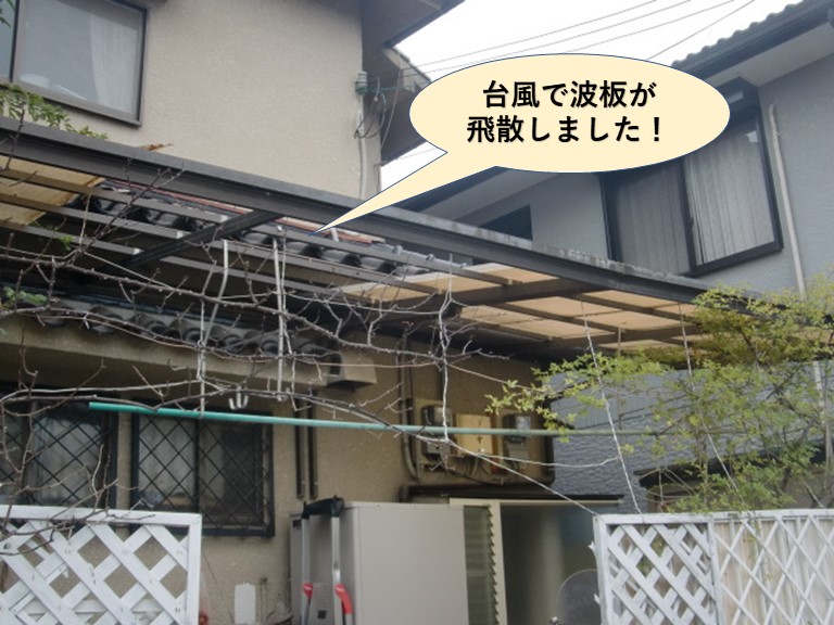 貝塚市で台風で波板が飛散