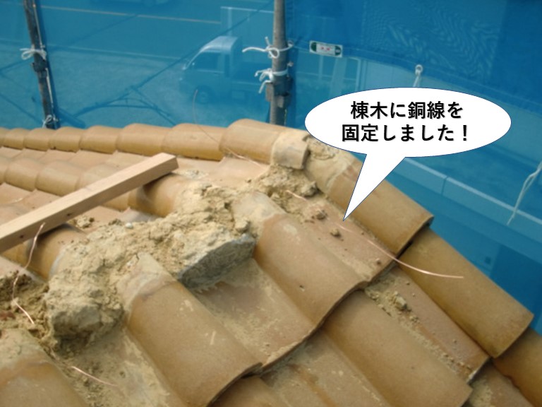 和泉市の棟木に銅線を固定