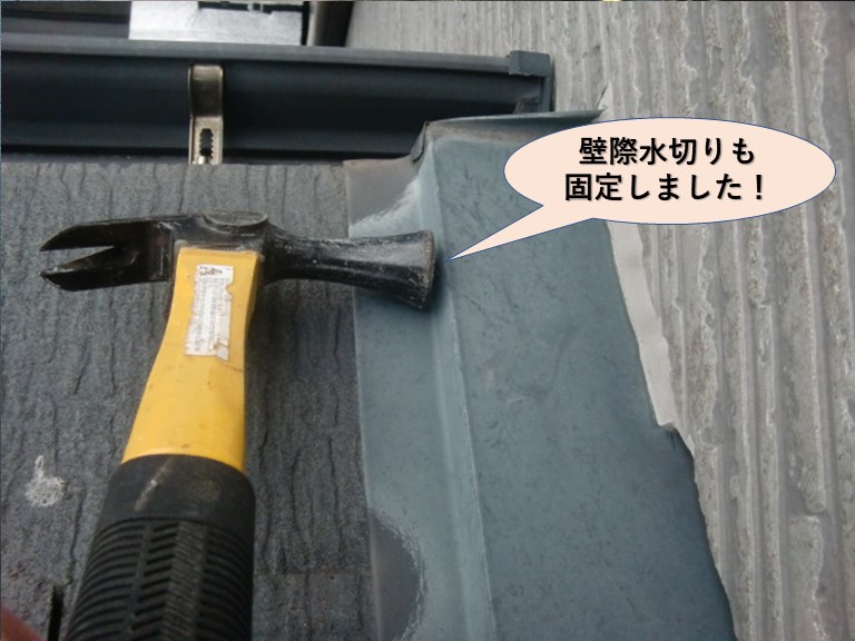 貝塚市の壁際水切りも固定しました