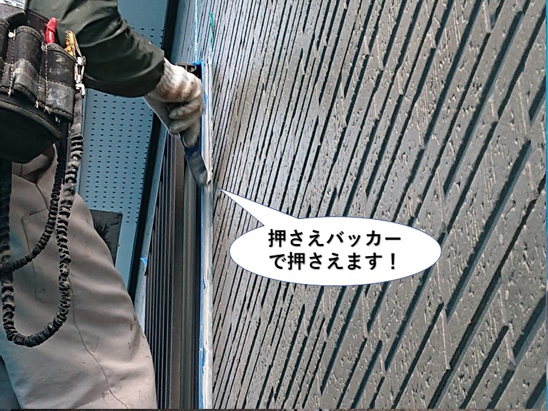 忠岡町で充填したシーリングを押さえバッカーで押さえます