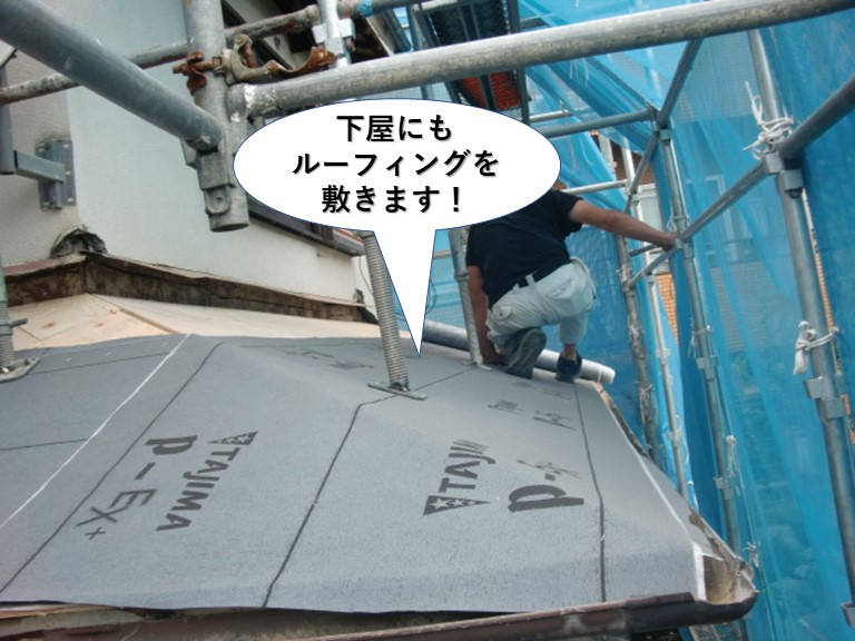 岸和田市の下屋にもルーフィングを敷きます