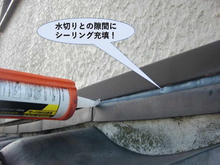 岸和田市の水切りの隙間にシーリング充填