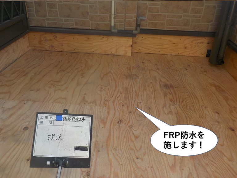 和泉市のベランダにFRP防水を施します