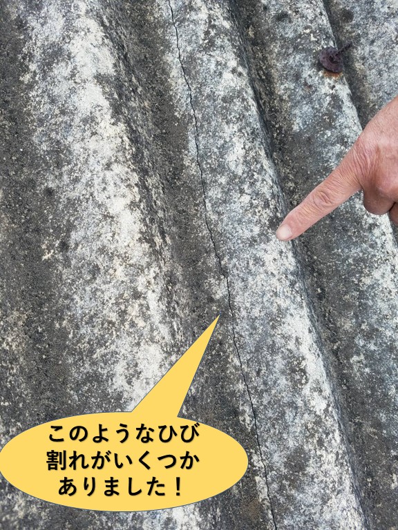 和泉市の工場のスレート屋根にこのようなひび割れがいくつかありました！