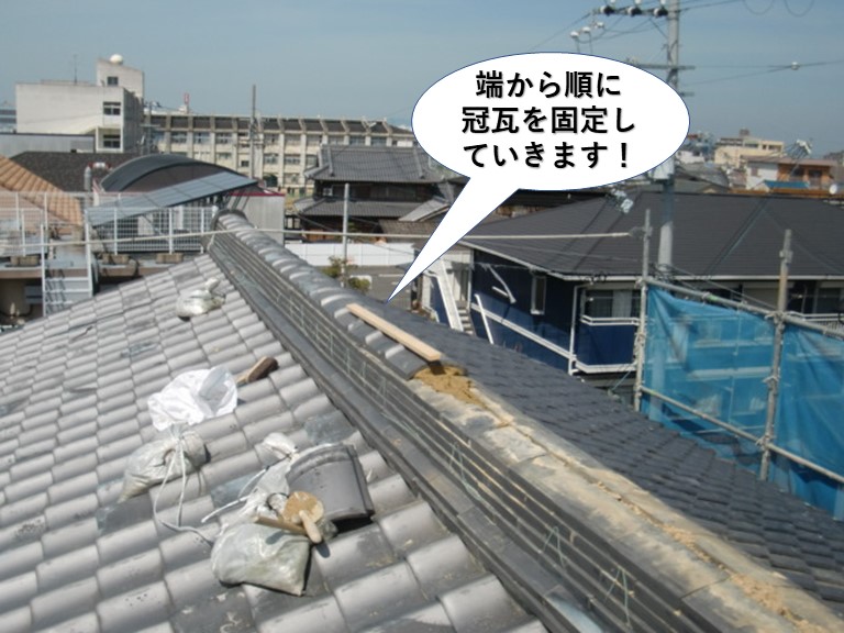熊取町の棟の端から順に冠瓦を固定します