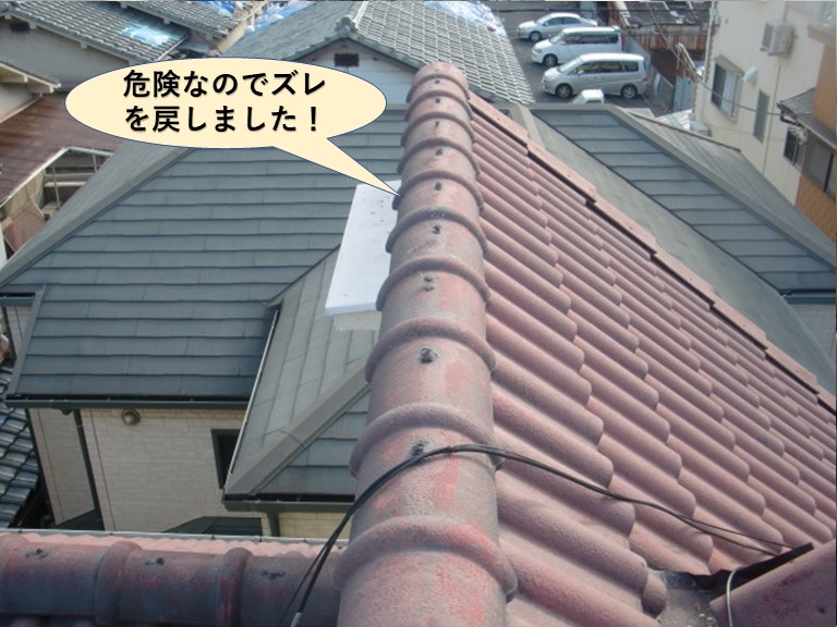忠岡町の棟のズレが危険なので棟瓦のズレを戻しました