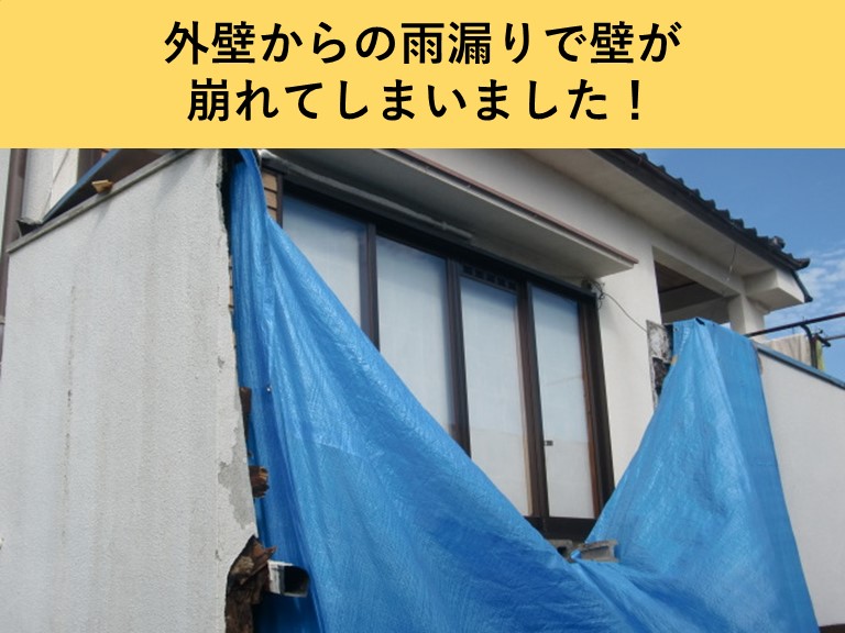 外壁からの雨漏りで壁が崩れてしまいました！