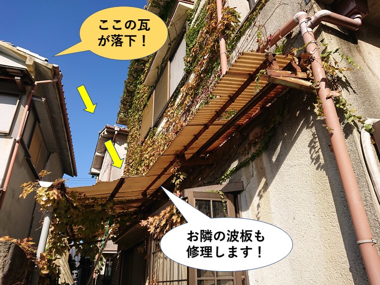 阪南市のお隣の波板に瓦が落下