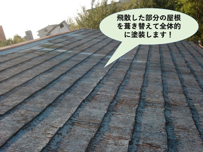 岸和田市の一部屋根を葺き替えて塗装します