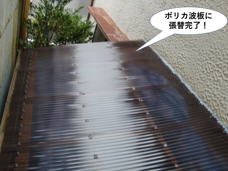 貝塚市のテラス屋根をポリカ波板に張替完了