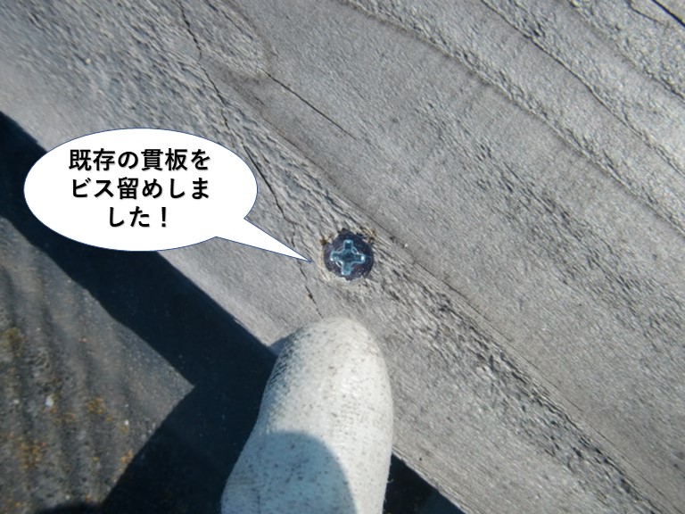 岸和田市の既存の貫板をビス留め