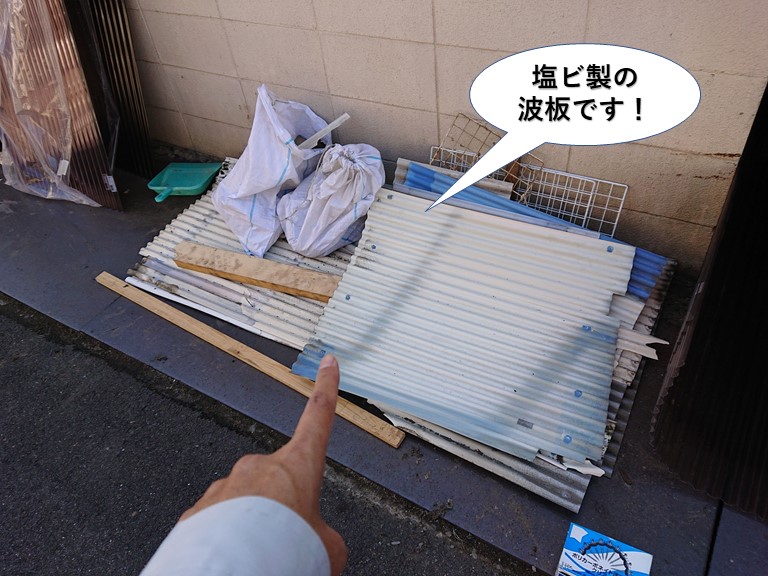 熊取町の塩ビ製の波板です