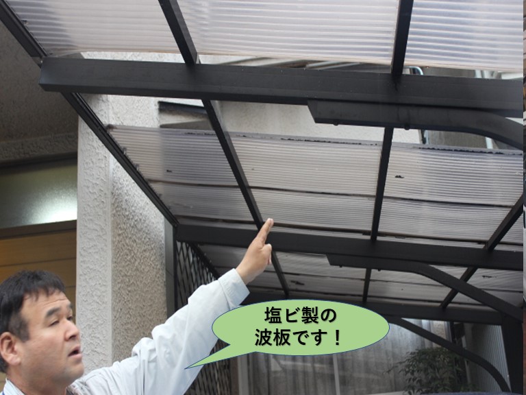 岸和田市のカーポートの波板は塩ビ製の波板です